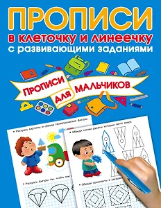 Прописи с развивающими заданиями для мальчиков