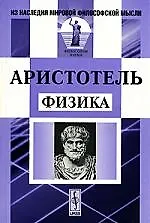 Книга Физика / Изд. 3-е , испр. (Аристотель) — 1