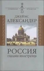 Книга Россия глазами иностранца (Джеймс Александер) — 1