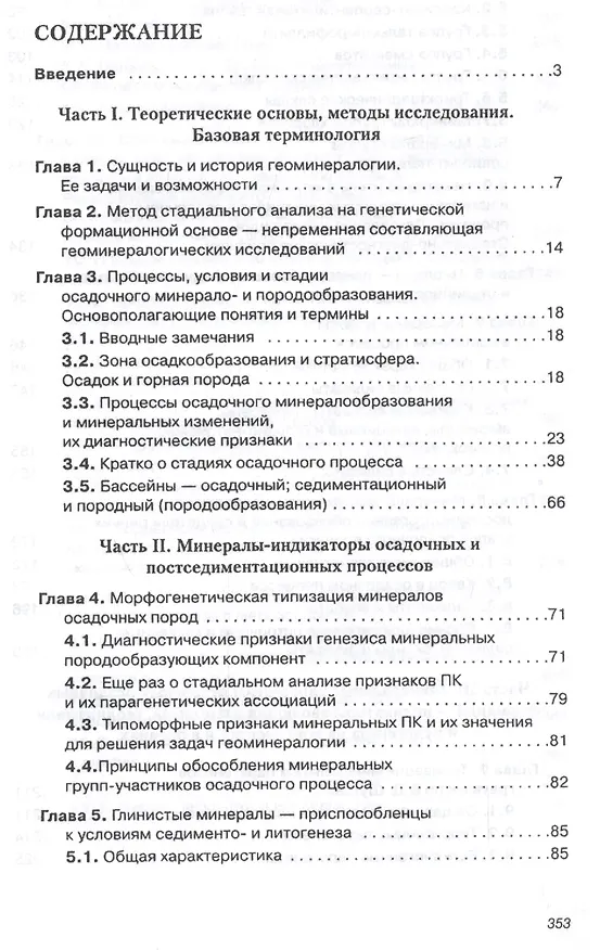 Книга Генетическая минералогия и стадиальный анализ процессов осадочного породо- и рудообразования (Олег Япаскурт) — 2