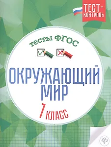 Окружающий мир.Тесты ФГОС: 1 класс
