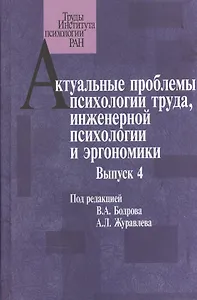 Актуальные проблемы психологии труда, инженерной психологии и эргономики. Выпуск 4