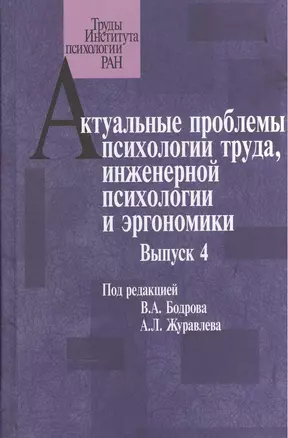 Актуальные проблемы психологии труда, инженерной психологии и эргономики. Выпуск 4 — 2526964 — 1