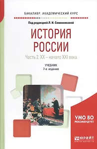 История России. В 2 частях. Часть 2. ХX — начало XXI века. Учебник