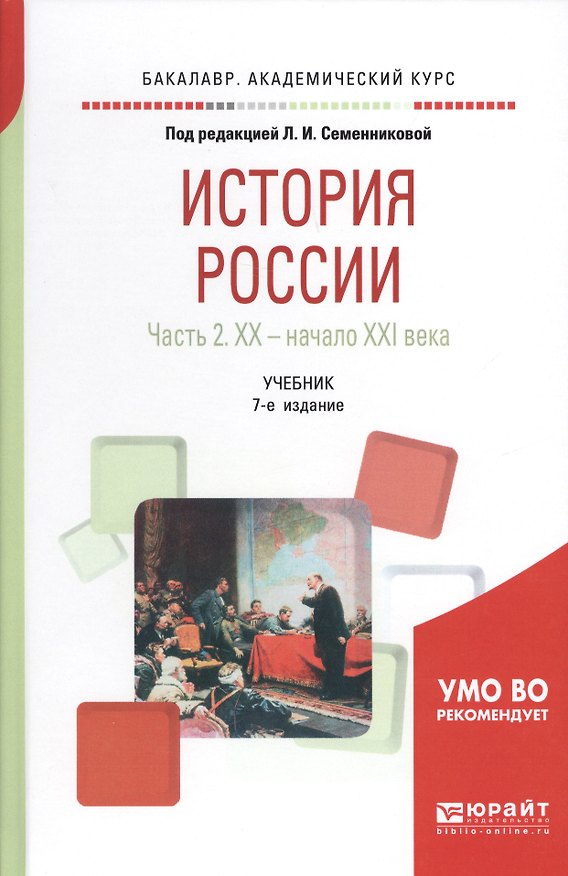 Книга История России. В 2 частях. Часть 2. ХX — начало XXI века. Учебник () — 1