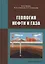 Геология нефти и газа — 2893429 — 1
