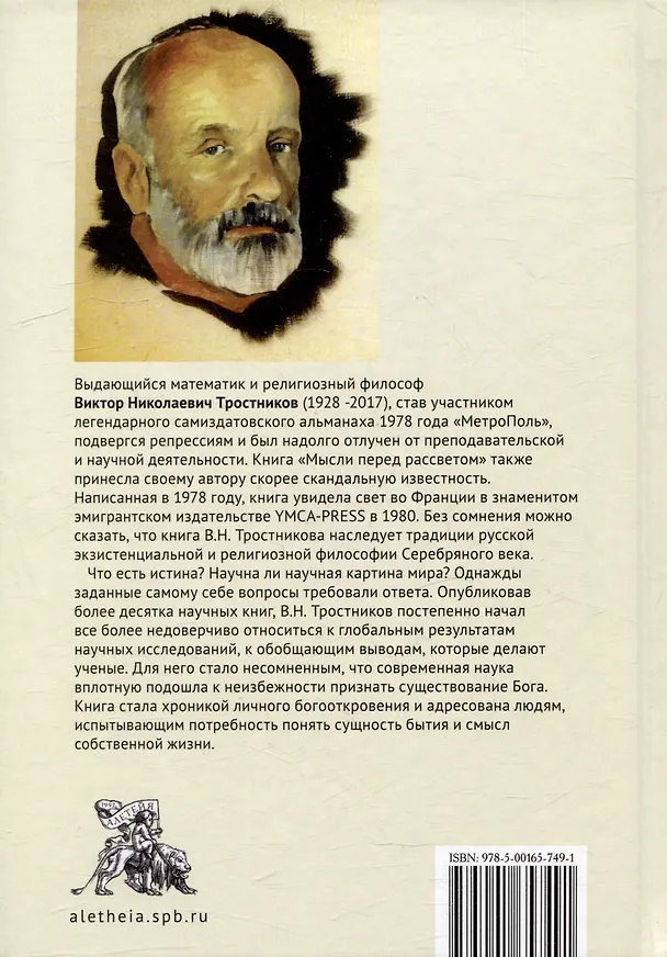 Книга Мысли перед рассветом. Научна ли научная картина мира? (Виктор Тростников) — 2