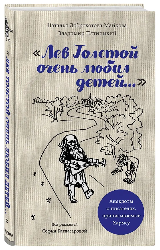 Книга Лев Толстой очень любил детей. Псевдо-Хармс (Софья Багдасарова) — 4