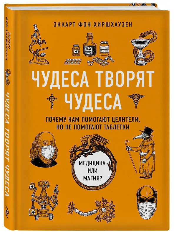 Книга Чудеса творят чудеса. Почему нам помогают целители, но не помогают таблетки (Эккарт фон Хиршхаузен) — 4