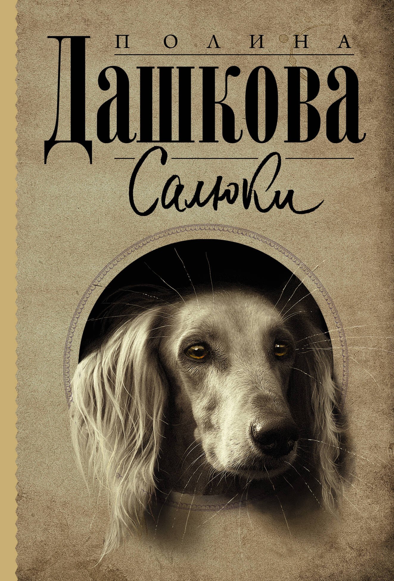 

Салюки