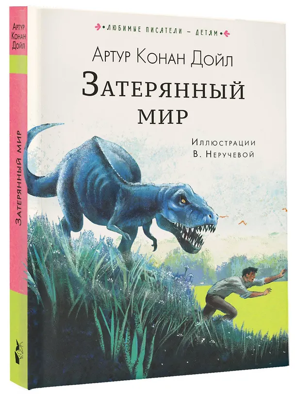 Книга Затерянный мир (Артур Конан Дойл) — 5