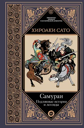 Книга Самураи. Подлинные истории и легенды (Хироаки Сато)