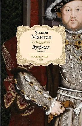 Книга Вулфхолл: роман (Хилари Мантел)
