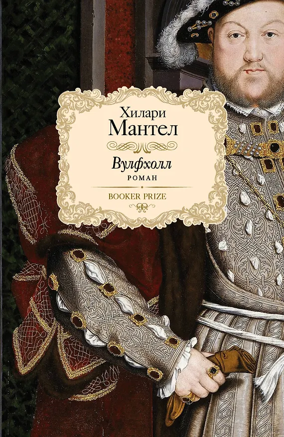 Книга Вулфхолл: роман (Хилари Мантел) — 1