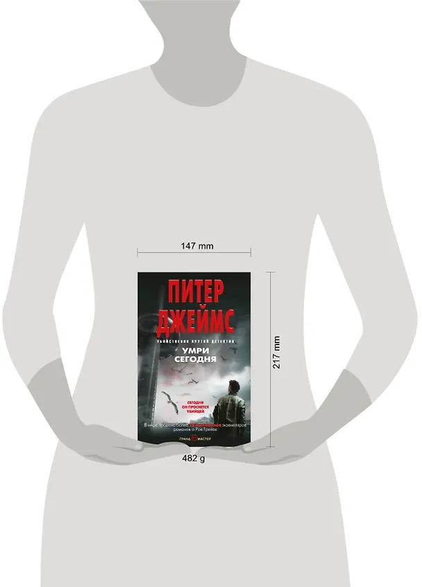 Книга Умри сегодня (Питер Джеймс) — 5