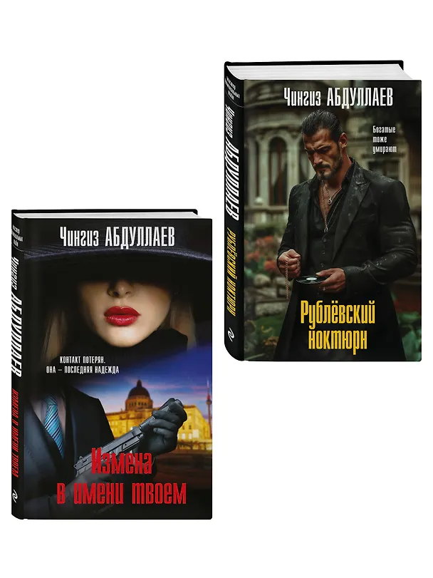 Книга Комплект из 2 книг (Рублевский ноктюрн, Измена в имени твоем) (Чингиз Абдуллаев) — 4