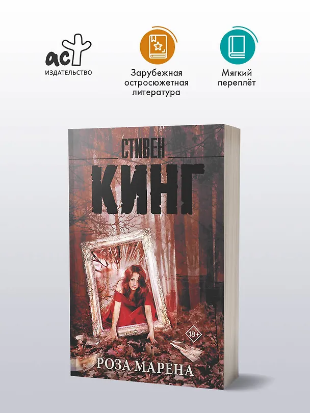 Книга Роза Марена : роман (Стивен Кинг) — 4
