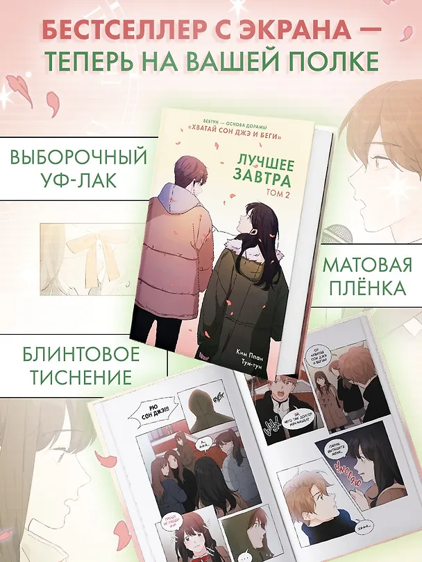 Лучшее завтра. Том 2 (The Best of Tomorrow). Манхва 3162398 — 6