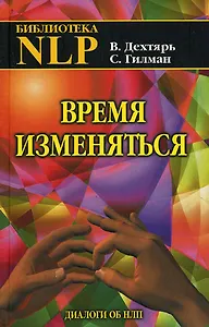 Время изменяться: диалоги об НЛП