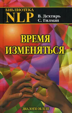 Время изменяться: диалоги об НЛП — 2154841 — 1