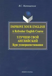 Improve Your English: A Refresher English Course / Улучши свой английский. Курс усовершенствования