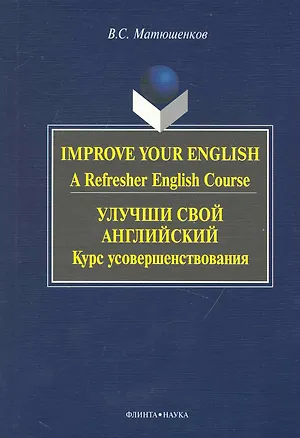 Книга Improve Your English: A Refresher English Course / Улучши свой английский. Курс усовершенствования ()