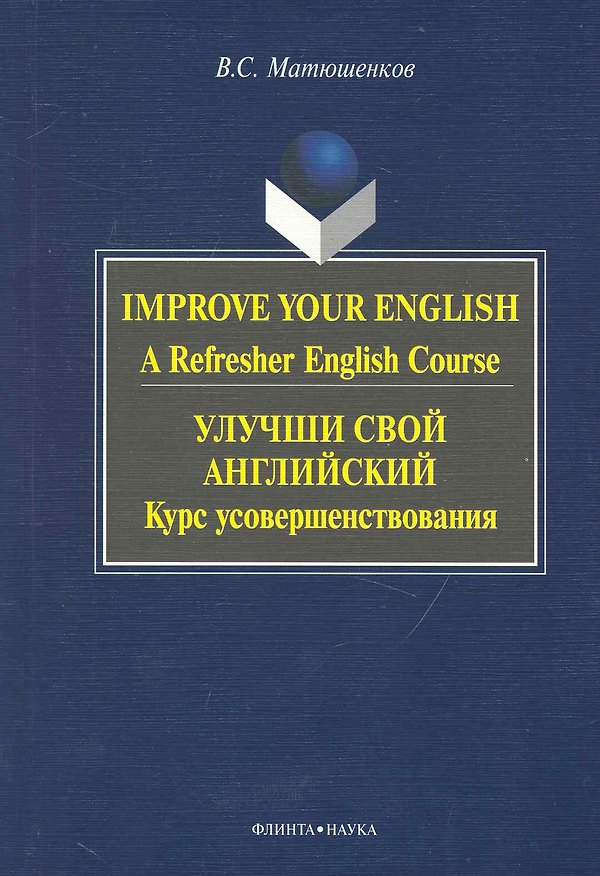 Книга Improve Your English: A Refresher English Course / Улучши свой английский. Курс усовершенствования () — 1