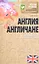 Англия и англичане. О чем молчат путеводители — 2360787 — 1