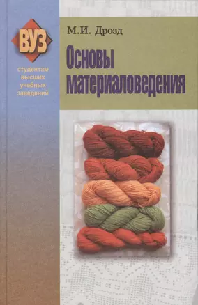 Основы материаловедения : учеб. пособие — 2377849 — 1