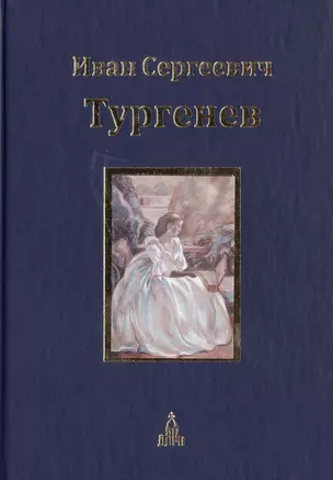 Юбилейное издание: в 3 т. Т.2: Повести: Senilia: стихотворения в прозе — 2399111 — 1