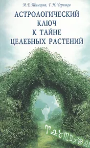 Астрологический ключ к тайне целебных растений