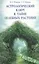 Астрологический ключ к тайне целебных растений — 2530557 — 1