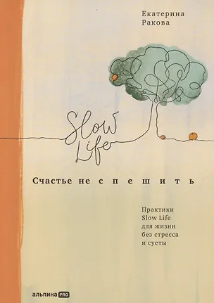 Книга Счастье не спешить: Практики Slow Life для жизни без стресса и суеты (Екатерина Ракова)