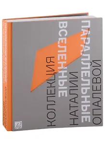Параллельные вселенные. От абстракции к артефакту. Коллекция Наталии Опалевой