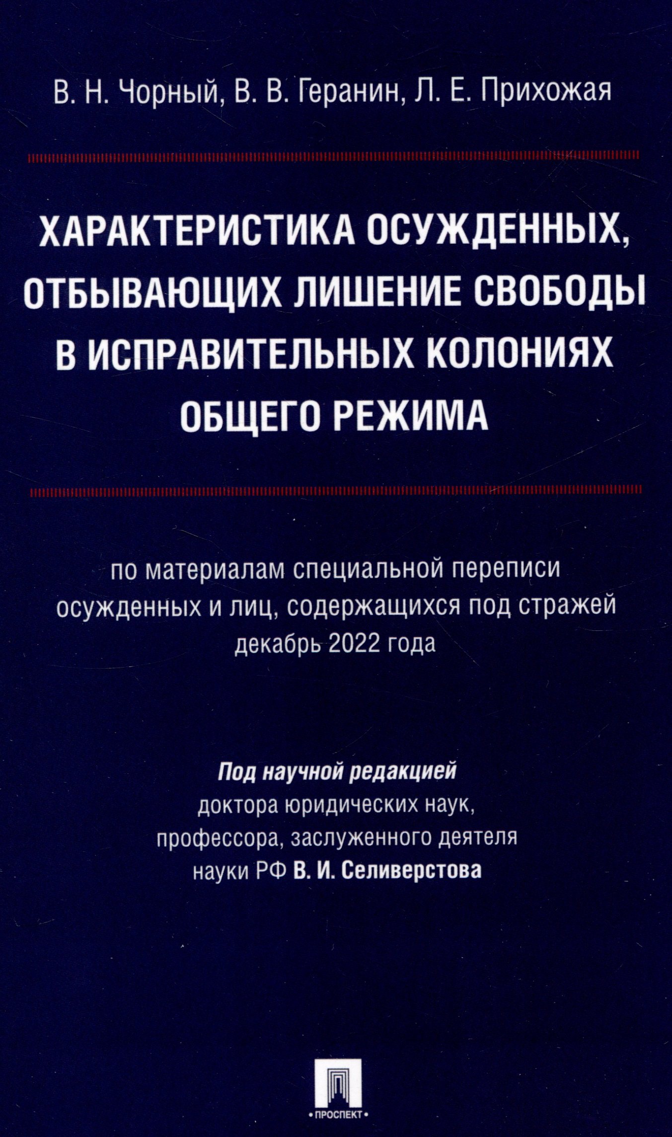 

Характеристика осужденных, отбывающих лишение свободы в исправительных колониях общего режима (по материалам специальной переписи осужденных и лиц,содержащихся под стражей декабрь 2022 г.) Монография.