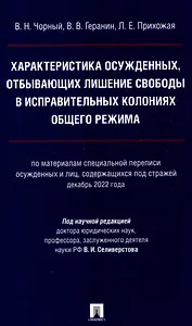 Характеристика осужденных, отбывающих лишение свободы в исправительных колониях общего режима (по материалам специальной переписи осужденных и лиц,содержащихся под стражей декабрь 2022 г.) Монография.