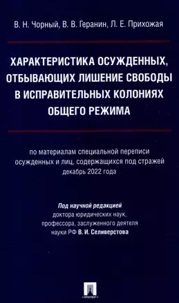 Характеристика осужденных, отбывающих лишение свободы в исправительных колониях общего режима (по материалам специальной переписи осужденных и лиц,содержащихся под стражей декабрь 2022 г.) Монография. — 3049027 — 1