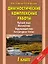 Русский язык. Математика. Окружающий мир. Литературное чтение. 1 класс. Диагностические комплексные работы — 2449063 — 1