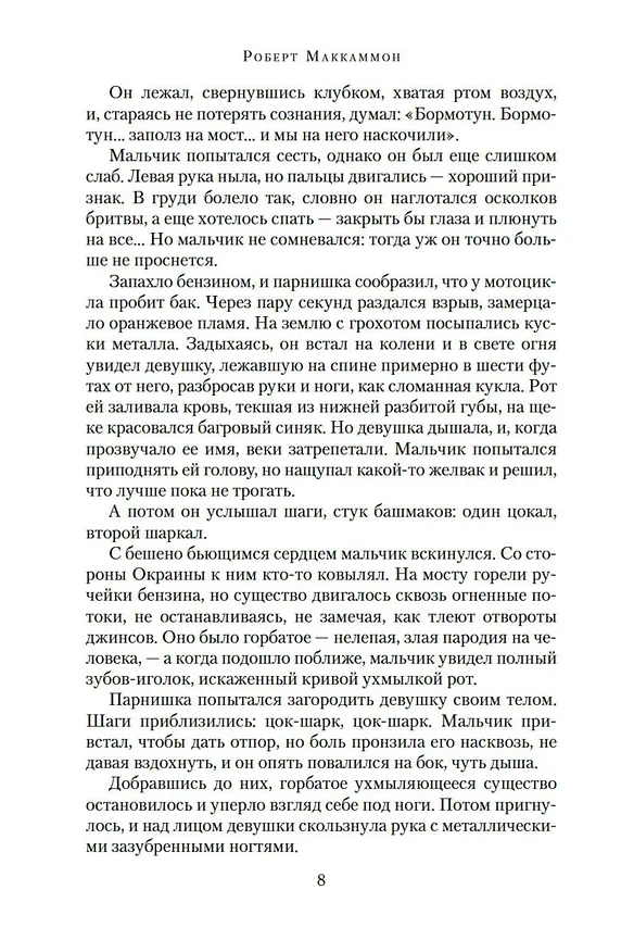 Книга Кусака (Роберт Маккаммон) — 11