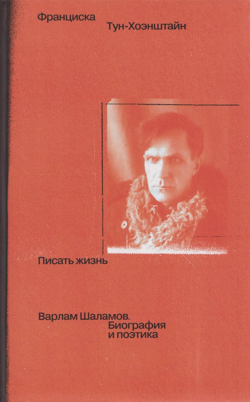 

Писать жизнь: Варлам Шаламов. Биография и поэтика