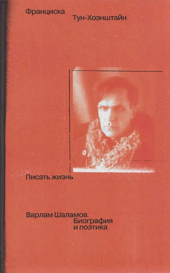 Книга Писать жизнь: Варлам Шаламов. Биография и поэтика (Франциска Тун-Хоэнштайн) — 1