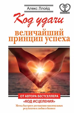 Книга Код удачи. Величайший принцип успеха (Алекс Ллойд)