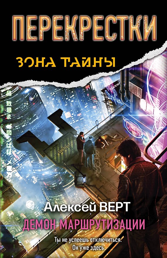 Книга Перекрестки. Демон маршрутизации: фантастический роман (Алексей Верт) — 1