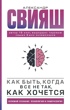 Книга Как быть, когда все не так, как хочется (Александр Свияш)