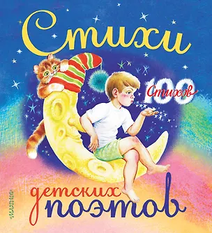 Книга 100 стихов. Стихи детских поэтов (Валентин Берестов, Г.Н. Губанова)