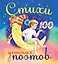 100 стихов. Стихи детских поэтов — 2403492 — 1