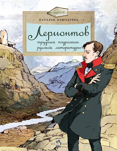 Книга Лермонтов. Трудный подросток русской литературы (Наталья Ключарёва) — 1