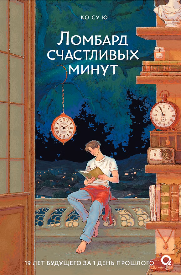 Книга Ломбард счастливых минут (Ко Су Ю) — 1