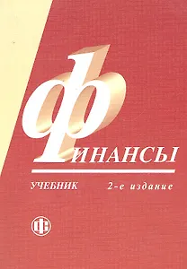 Финансы: учебник /2-е изд.перераб. и доп.