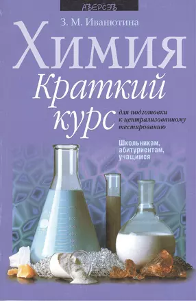 Химия. Краткий курс для подготовки к централизованному тестированию. 2-е издание — 2377493 — 1